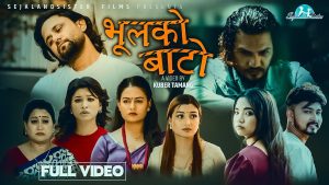 सन्देशमुलक गीत “भुलको बाटो” सार्वजनिक (भिडियो सहित)