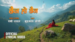 देउडा सम्राट नन्दकृष्ण जोशीकी छोरी श्रृंखला जोशीको नयाँ गीत “छैन हो छैन” सार्वजनिक