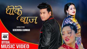 शैलेस पहरीको नयाँ गीत “धोकेबाज” सार्वजनिक