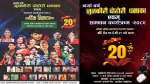“जुनकिरी दोहोरी धमाका एबं सम्मान कार्यक्रम – २०८२” हुने, सो अवसरमा ग्राहकहरुलाई २० प्रतिशत छुट हुने