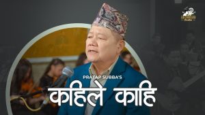 गायक प्रताप सुब्बाको आफ्नो नवीनतम सिर्जना “कहिले कहीँ मैले” सार्वजनिक