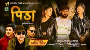 पासाङ तामाङको उत्कृष्ट शब्द रचनामा र मनिपल राईको संगीतमा “पीडा” सार्वजनिक