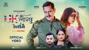 सचिन भट्टराई र शान्ति श्री परियारको स्वरमा “यु के लान्छु रेलीमै” सार्वजनिक