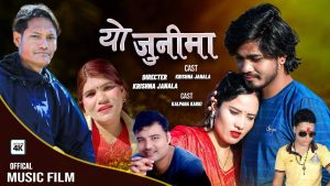 समर्पण मगर र सुशिला वलीको स्वरमा नयाँ गीत “यो जुनीमा” सार्वजनिक