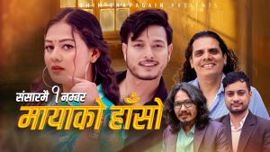 अमेरिकाबासी गायक भिम चापागाईको “मायाको हाँसो” ले चर्चा कमाउन सफल (भिडियो सहित)