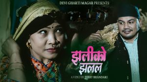संगीतका प्रेमिल जोडी देबी घर्ती र राजु ढकालको स्वर रहेको गीत “झलिको झलल” ले चर्चा बटुल्टै (भिडियो सहित)