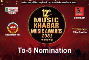 “१२ औं म्यूजिक खबर म्युजिक अवार्ड – ०८१” को उत्कृष्ट पाँचको मनोनयन सार्वजनिक