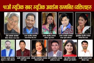 म्यूजिक खबर म्यूजिक म्यूजिक अवार्डको १२ औं संस्करणमा दिइने सम्मान तथा पुरस्कारको घोषणा