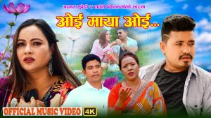 पार्वती बिश्वकर्मा र जन्मत सुबेदीको स्वरमा “ओई माया ओई” सार्वजनिक (भिडियो सहित)