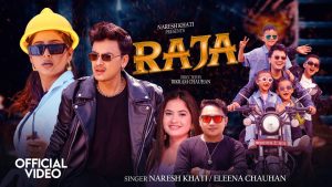 नरेश खातीको राजामा नायक पलसंगै बालकलाकार प्रीन्स बम पनि (भिडियो सहित)