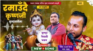 मनिष रञ्जन बरालको “रमाउँदै कृष्णजी” सार्वजनिक