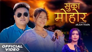 गणेश आले र देबी घर्तीको स्वरमा नयाँ गीत “सुका मोहोर” सार्वजनिक