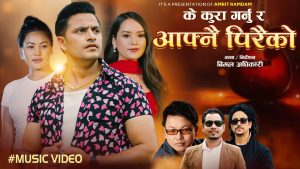 अमृत रामदामको नयाँ गीत “के कुरा गर्नु र आफ्नै पिरको” सार्वजनिक