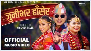 बहुप्रतिभाका धनी कृष्ण रेउले र निरन्ता नेम्वाङको सुमधुर स्वरमा “जुनिभरि हाँसेर” सार्वजनिक