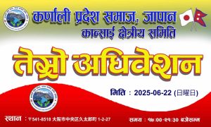 कर्णाली प्रदेश समाज, जापान (कान्साई क्षेत्रीय समिति) को तेस्रो अधिवेशन हुँदै