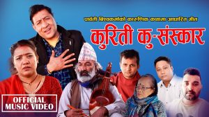 पार्वती बिश्वकर्मा र प्रकाश ज्ञवालीको वास्तविक कथामा आधारित गीत “कुरिती कु-संस्कार” सार्वजनिक