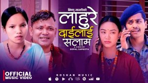 लामो समयपछि राजु परियार र बिष्णु माझीको स्वरमा “लाउरे दाईलाई सलाम” सार्वजनिक (भिडियो सहित)