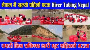पर्यटन ब्यसायलाई प्रबद्र्धन गर्ने उदेश्यका साथ नेपालमा नै पहिलो पटक रिभर ट्यूबिङ्ग सुरु