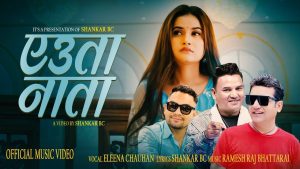 शंकर बिसीको नयाँ मर्मस्पर्शी गीत “एउता नाता” सार्वजनिक