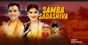 बबिना भट्टराई र नारद पोखरेलको भजन “साम्ब सदाशिव” सार्वजनिक (भिडियो सहित) बबिना भट्टराई र नारद पोखरेलको भजन “साम्ब सदाशिव” सार्वजनिक (भिडियो सहित)