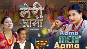 गायिका रिता बुढाथोकीको तीज बिशेष गीत “आमा मेरी आमा” सार्वजनिक गायिका रिता बुढाथोकीको तीज बिशेष गीत “आमा मेरी आमा” सार्वजनिक