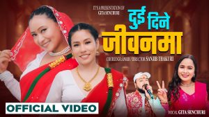 गीता सेञ्चुरीको मौलिक तीज बिशेष गीत “दुई दिने जिवनमा” सार्वजनिक