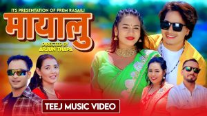 प्रेम रसाइली र सविना योगीको मौलिक तिज गीत “मायालु” सार्वजनिक प्रेम रसाइली र सविना योगीको मौलिक तिज गीत “मायालु” सार्वजनिक