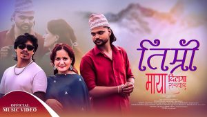 अर्जुन तिरुवाको नयाँ गीत “तिम्रो माया दिलमा राख्या छु” सार्वजनिक अर्जुन तिरुवाको नयाँ गीत “तिम्रो माया दिलमा राख्या छु” सार्वजनिक