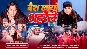 चर्चित संगीतकार रामु खड्काको तीज कोसेली तथा यो सालको अन्तिम तीज गीतको रुपमा “बैंश खायो शहरैले” सार्वजनिक चर्चित संगीतकार रामु खड्काको तीज कोसेली तथा यो सालको अन्तिम तीज गीतको रुपमा “बैंश खायो शहरैले” सार्वजनिक