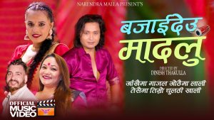नरेन्द्र मल्लको नयाँ तीज गीत “बजाईदेउ मादलु” सार्वजनिक नरेन्द्र मल्लको नयाँ तीज गीत “बजाईदेउ मादलु” सार्वजनिक