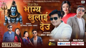 शैमन पिक्चर प्रा.लि. को प्रस्तुतीमा तीज बिशेष गीत “भाग्य खुलाईदेउ” सार्वजनिक शैमन पिक्चर प्रा.लि. को प्रस्तुतीमा तीज बिशेष गीत “भाग्य खुलाईदेउ” सार्वजनिक