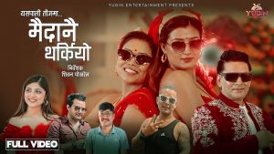 युबिन ढुंगानाको तीज बिशेष गीत “मैदानै थर्कियो” सार्वजनिक युबिन ढुंगानाको तीज बिशेष गीत “मैदानै थर्कियो” सार्वजनिक