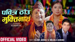 सुजन बराईलीको भजन गीत “पबित्र ठाँउ मुक्तिनाथ” सार्वजनिक सुजन बराईलीको भजन गीत “पबित्र ठाँउ मुक्तिनाथ” सार्वजनिक