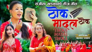 सञ्जिता खड्काको मौलिक तिज गीत “ठोक मादल ठोक” सार्वजनिक सञ्जिता खड्काको मौलिक तिज गीत “ठोक मादल ठोक” सार्वजनिक