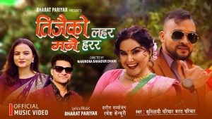 गायक एवं सर्जक भरत परियारको “तीजैको लहर मनै हरर” बोलको तिज गीत सार्वजनिक गायक एवं सर्जक भरत परियारको “तीजैको लहर मनै हरर” बोलको तिज गीत सार्वजनिक