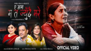 साहित्यकार तथा युवा नेतृ ईन्दिरा निरौलाको नयाँ गीत “ए आमा म जिउदै मरे” सार्वजनिक साहित्यकार तथा युवा नेतृ ईन्दिरा निरौलाको नयाँ गीत “ए आमा म जिउदै मरे” सार्वजनिक