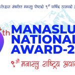“मनास्लु राष्ट्रिय अवार्ड—२०८२” को नवौं संस्करण राष्ट्रिय नाचघर जमल, काठमाडौंमा हुँदै