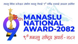 “९औ मनास्लु राष्ट्रिय अवार्ड—२०८२” को असोज १ गते देखि मनोनयन फारम खुल्ला “९औ मनास्लु राष्ट्रिय अवार्ड—२०८२” को असोज १ गते देखि मनोनयन फारम खुल्ला