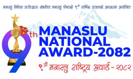 “मनास्लु राष्ट्रिय अवार्ड—२०८२” को नवौं संस्करण राष्ट्रिय नाचघर जमल, काठमाडौंमा हुँदै