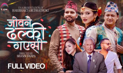 हरी भक्त बुढाथोकीको नयाँ गीत “जोवन नै ढल्की गएसी” सार्वजनिक हरी भक्त बुढाथोकीको नयाँ गीत “जोवन नै ढल्की गएसी” सार्वजनिक