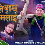 राजिब चौलागाँइको नयाँ गीत “कस्ले बुझ्छ मलाई” सार्वजनिक राजिब चौलागाँइको नयाँ गीत “कस्ले बुझ्छ मलाई” सार्वजनिक