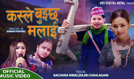 राजिब चौलागाँइको नयाँ गीत “कस्ले बुझ्छ मलाई” सार्वजनिक राजिब चौलागाँइको नयाँ गीत “कस्ले बुझ्छ मलाई” सार्वजनिक