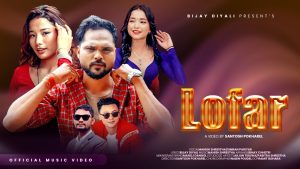 अर्जुन तिरुवा र पबित्रा श्रेष्ठको अभिनयमा “लोफर” सार्वजनिक अर्जुन तिरुवा र पबित्रा श्रेष्ठको अभिनयमा “लोफर” सार्वजनिक