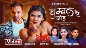 भिम गुरुङको नयाँ गीत “चुम्बक झै जोड” सार्वजनिक