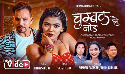 भिम गुरुङको नयाँ गीत “चुम्बक झै जोड” सार्वजनिक भिम गुरुङको नयाँ गीत “चुम्बक झै जोड” सार्वजनिक