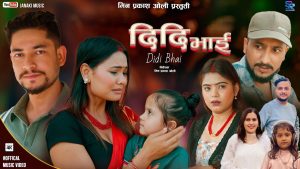 गायक मिन प्रकाश ओलीको नयाँ गीत “दिदि भाई” सार्वजनिक