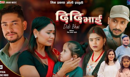 गायक मिन प्रकाश ओलीको नयाँ गीत “दिदि भाई” सार्वजनिक गायक मिन प्रकाश ओलीको नयाँ गीत “दिदि भाई” सार्वजनिक