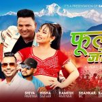लोकप्रिय गायिका निशा सुनारको लोक दोहोरी गीत “फुल झै जोबन” सार्वजनिक लोकप्रिय गायिका निशा सुनारको लोक दोहोरी गीत “फुल झै जोबन” सार्वजनिक