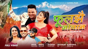 लोकप्रिय गायिका निशा सुनारको लोक दोहोरी गीत “फुल झै जोबन” सार्वजनिक