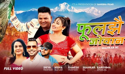 लोकप्रिय गायिका निशा सुनारको लोक दोहोरी गीत “फुल झै जोबन” सार्वजनिक लोकप्रिय गायिका निशा सुनारको लोक दोहोरी गीत “फुल झै जोबन” सार्वजनिक